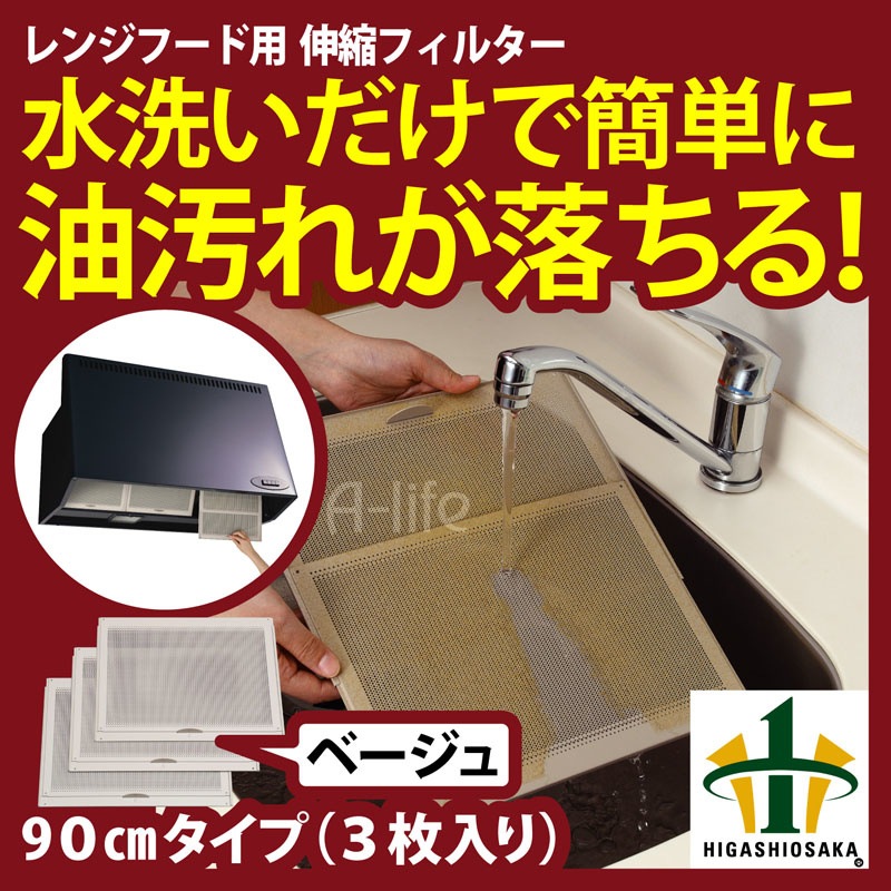 ベラスコート　レンジフード伸縮フィルター90cmタイプフィルター3枚換気扇 台所 キッチン レンジ カバー フード 掃除 交換 水洗い 新生活 引越し アイデア 梅雨 ガスレンジ レンジフードフ