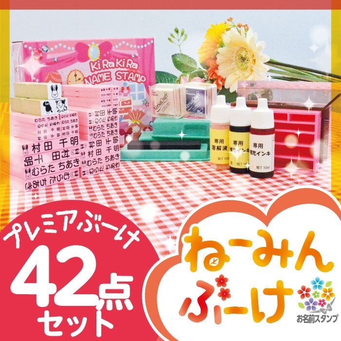 名前スタンプ 42点セット 名前スタンプ28本 ぷちスタンプ3本 スタンプ台2個 ほか