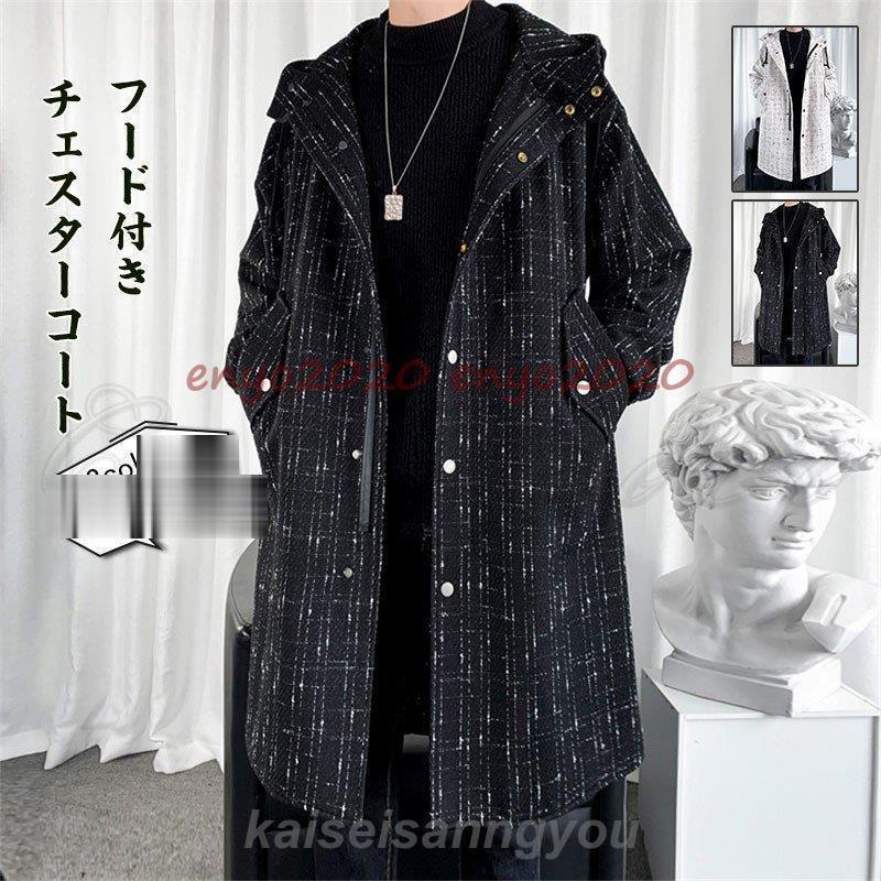 最安値挑戦 チェスターコート メンズ ロングコート フード付き ポケット付き トップス カジュアル 大きいサイズ 防寒 暖かい ゆったり アウター 秋冬 おしゃれ