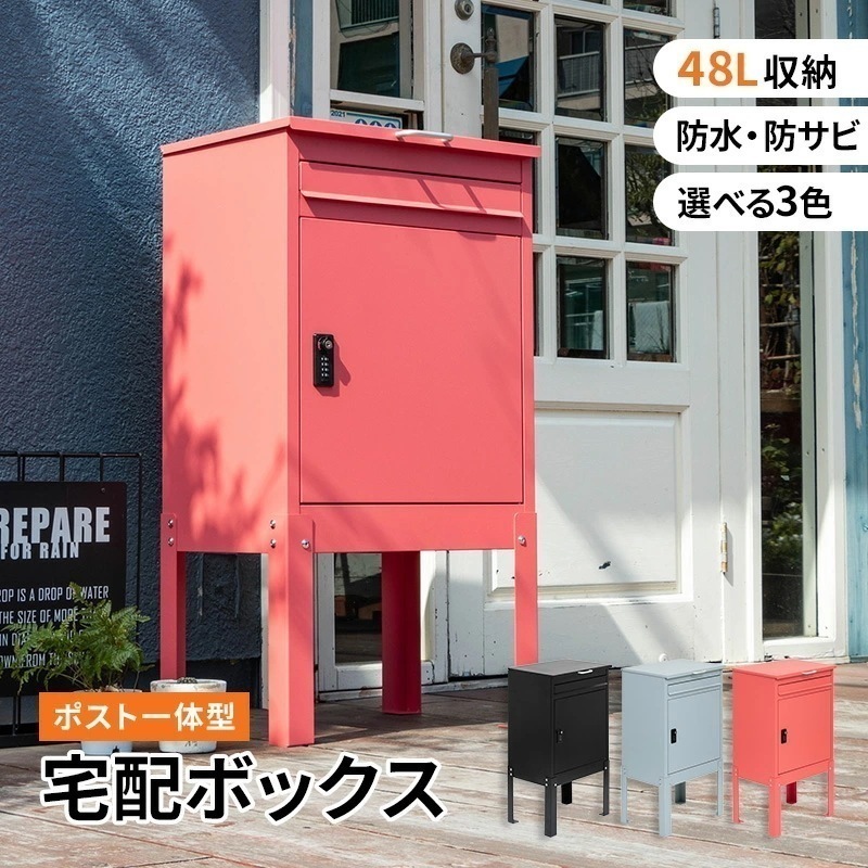 宅配ボックス ポスト一体型 レッド ライトグレー ブラック