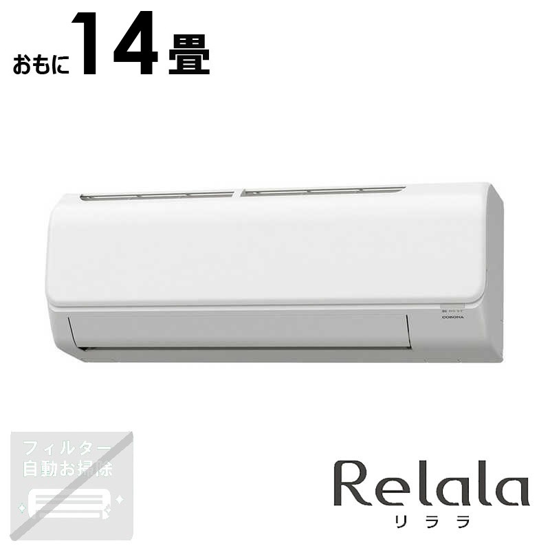 （標準取付工事費込）コロナ　CORONA　エアコン おもに14畳用 Relala(リララ) Nシリーズ　CSH-N4024R-W