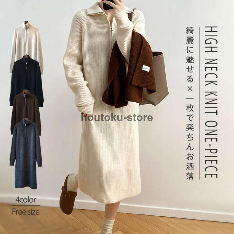 ワンピース ニットワンピース ロング丈 レディース タートルネック 秋冬 ハイネック 折り襟 ニット 冬 きれいめ 長袖 ゆったり お洒落 暖か 防寒 リブニット 4,977円