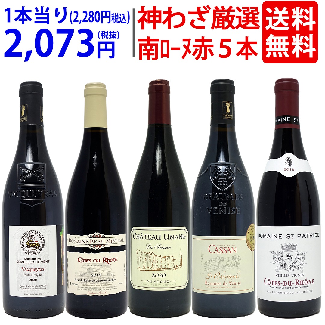 プレミアムセット 神わざ！作り手厳選南ローヌ赤５本セット ワイン ワインセット 大人気 飲み比べセット ギフト ^W0RE06SE^