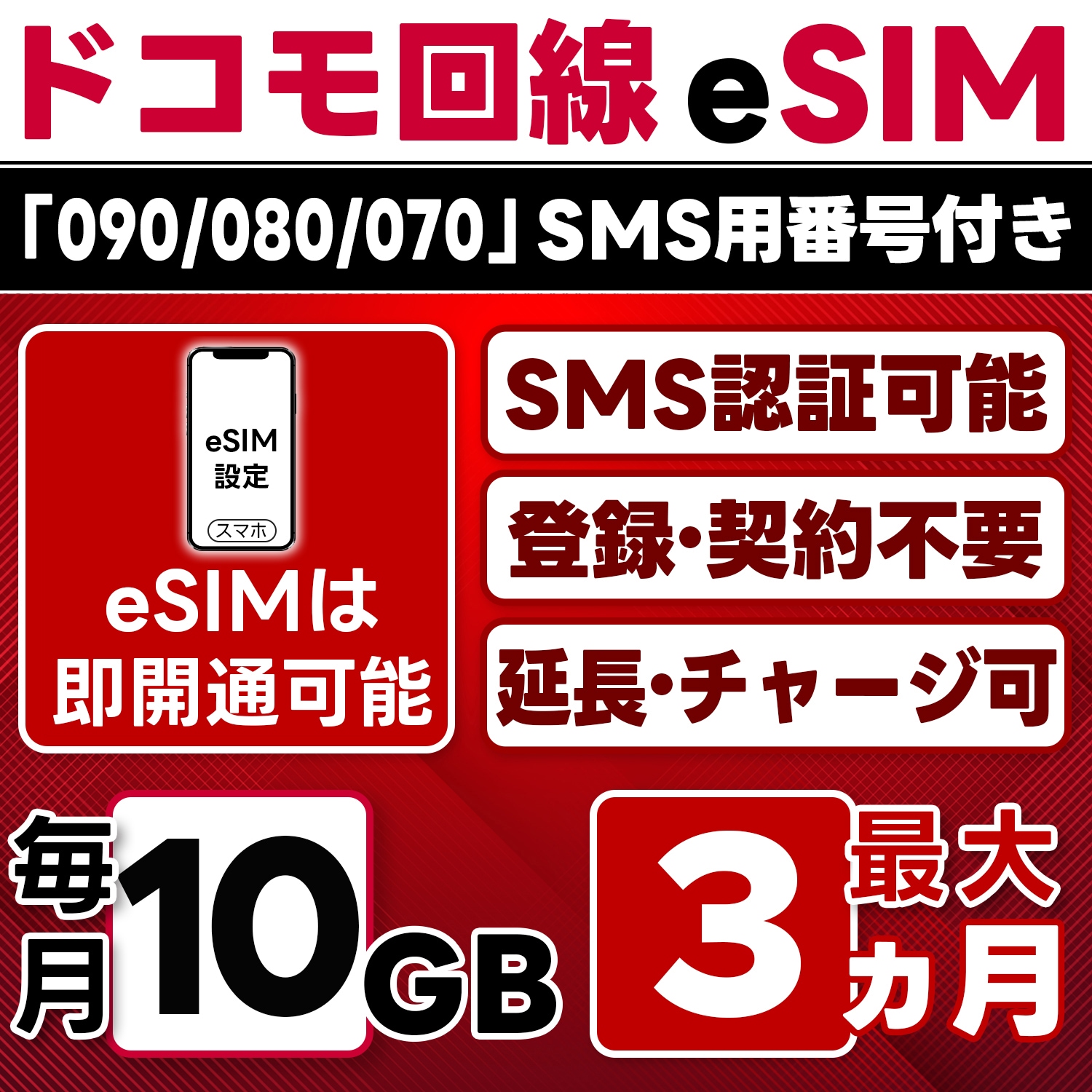 eSIM版【SMS認証可】docomo プリペイド eSIM 日本 10GB/月(最大3ヵ月) SMS受信のみ 即日開通 4G-LTE対応 データ専用・繰越/延長/チャージ/残量確認可 LINEサポ