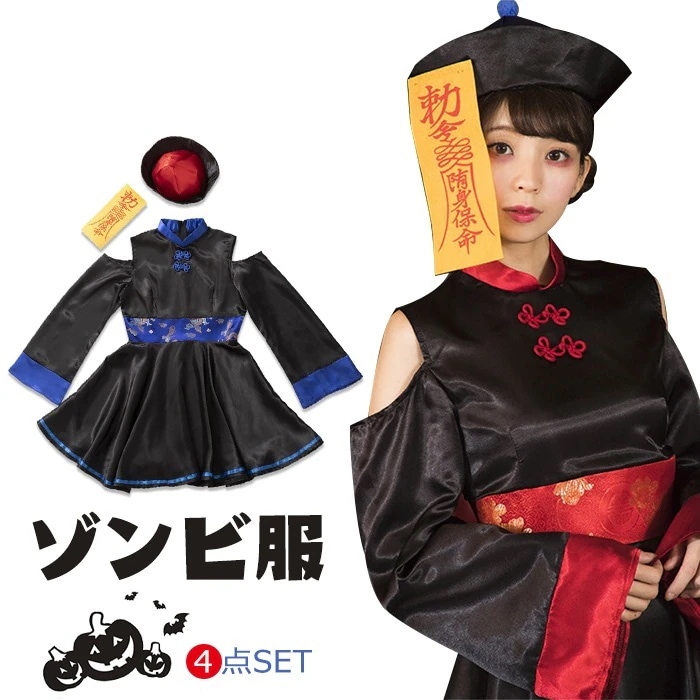 キョンシー ゾンビ 悪魔 ガールズキョンシー ハロウィン コスチューム 大人 チャイナ服 お化け コスプレ 妖怪 衣装レディース