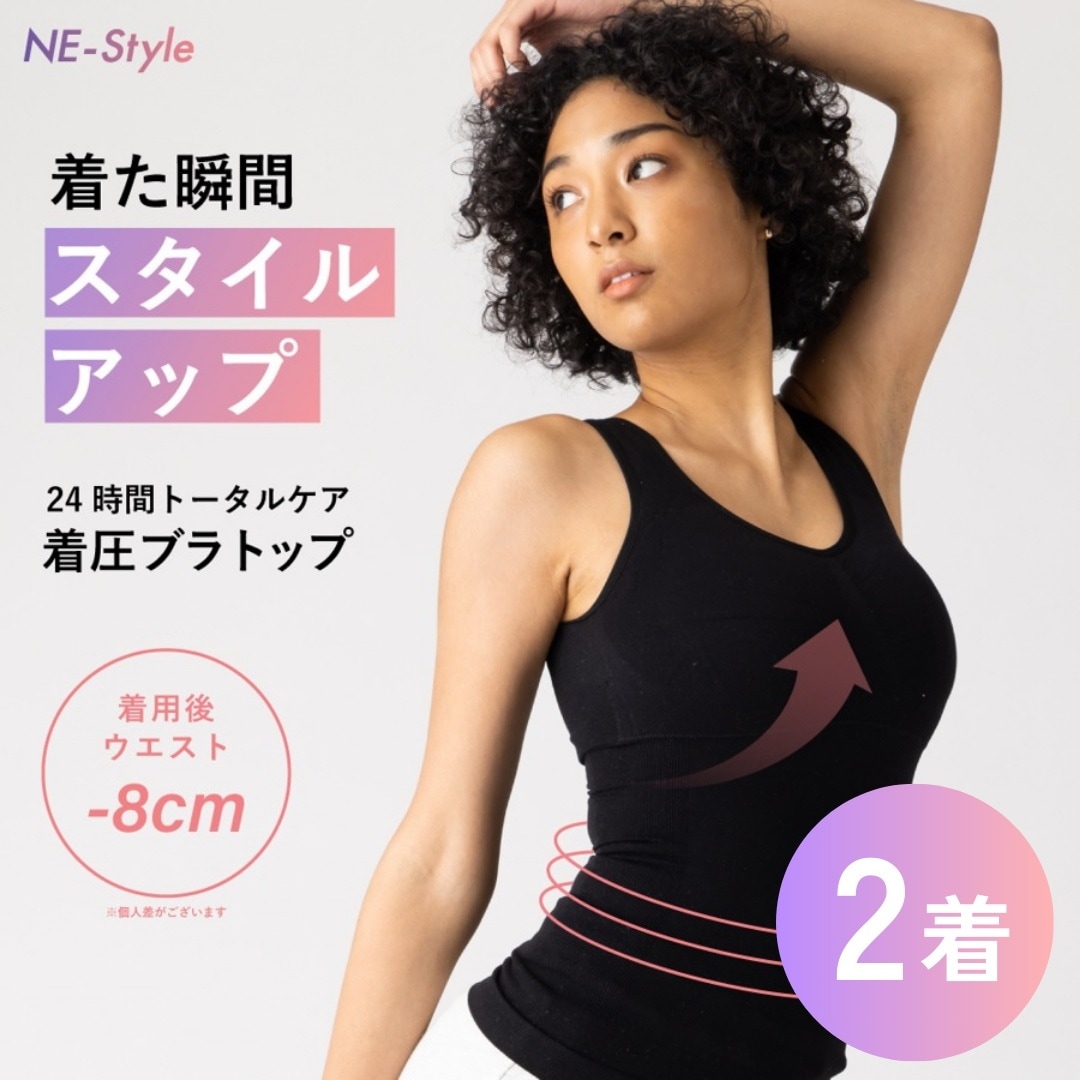 【2着セット】着た瞬間-8ｃｍ！NE-Style ネスタイル ブラトップ 公式 レディース 着圧 加圧 インナー ブラトップ タンクトップ キャミソール ブラキャミ ノンワイヤー パット付き カップ付