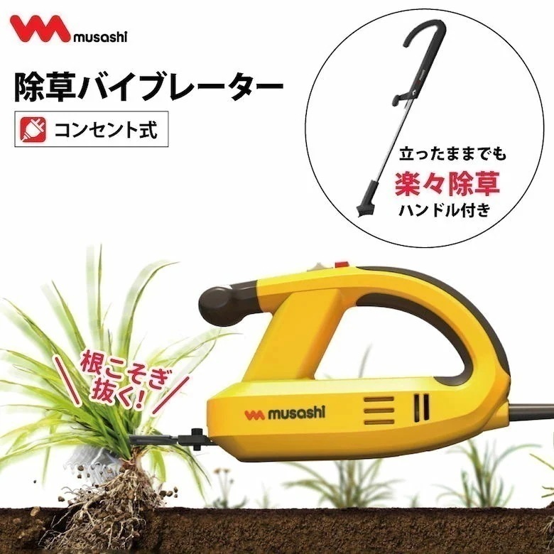 MUSASHI ムサシ 除草バイブレーター本体+ハンドルセット(WE-700+WE709) 園芸 7,600円