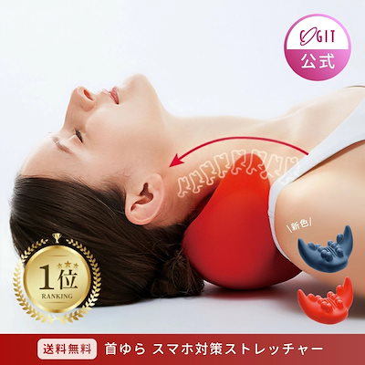 他サイト： コジット　首ゆら スマホ対策ストレッチャー レッドの商品画像