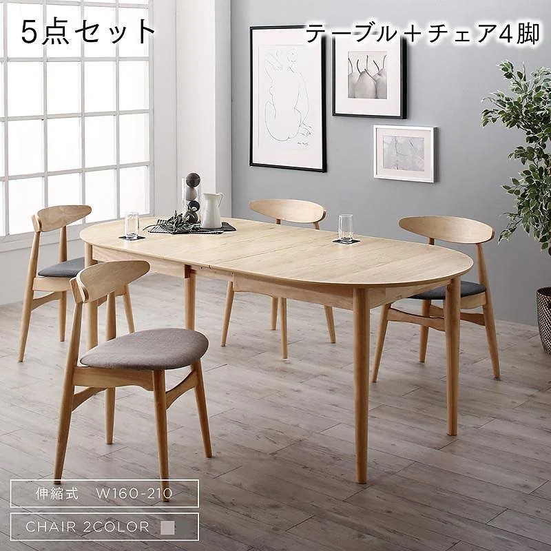 天然木アッシュ材 伸縮式オーバルデザインダイニングシリーズ [Chantal]シャンタル 5点セット（テーブル（W160-210）+チェア4脚） [チェア色]ライトグレー4脚