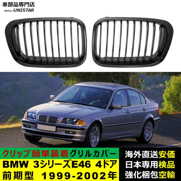 BMW 3シリーズ E46 4ドア 前期型 1999-2002年適用 フロント グリル キドニーグリル バンパー トリム カバー スラット ストラップ Mスタイル M Sports Mスポーツ 8,510円
