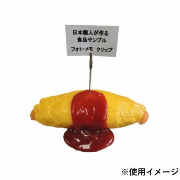 日本職人が作る 食品サンプル メモ/フォトクリップ オムライス IP-415
