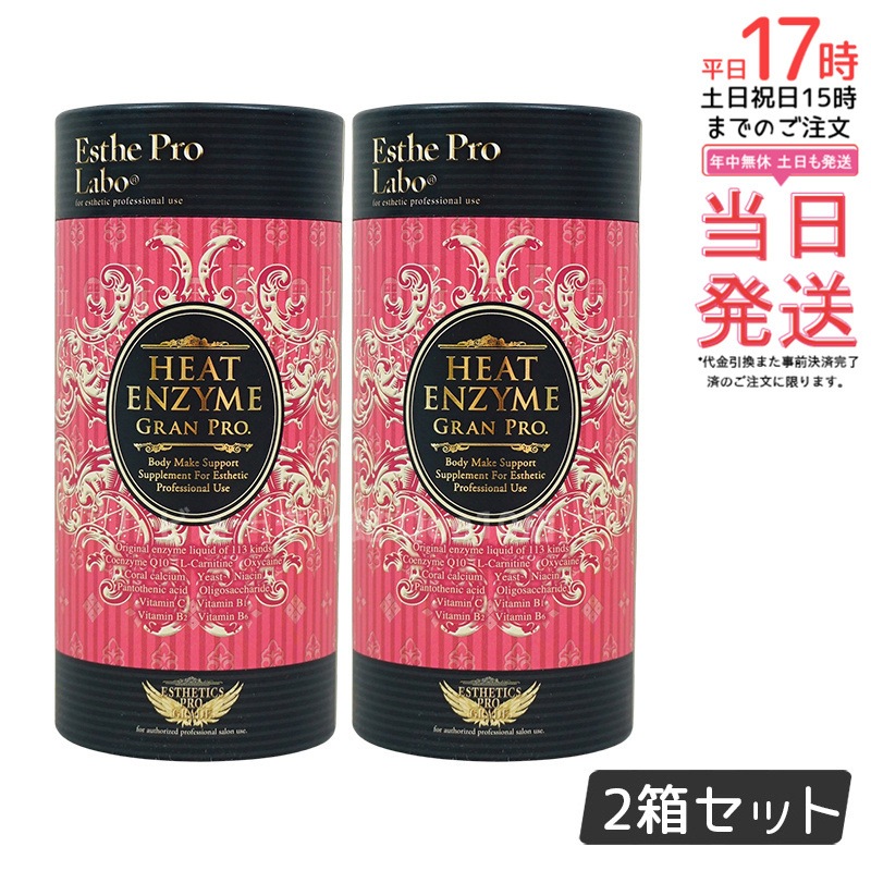 【2個セット】エステプロラボ ヒートエンザイム グランプロ 30包 発熱する粉末酵素 冷え対策