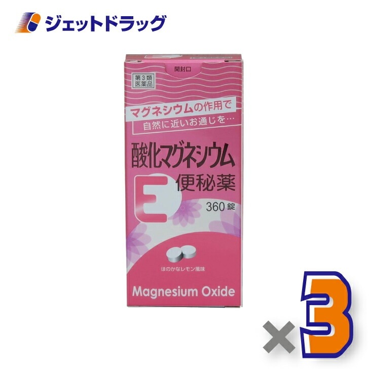 【第3類医薬品】酸化マグネシウムE便秘薬 360錠 ×3個