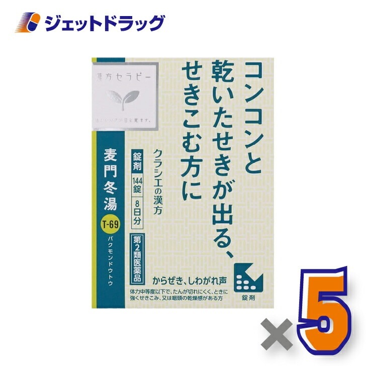 【第2類医薬品】麦門冬湯エキス錠クラシエ 144錠 ×5個漢方 ばくもんどうとう