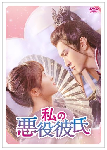 私の悪役彼氏 DVD-BOX2 [DVD]