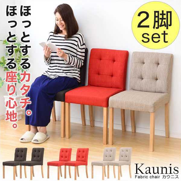 快適な座り心地 ファブリックダイニング チェア 2脚セット Kaunis カウニス 新生活 引越し