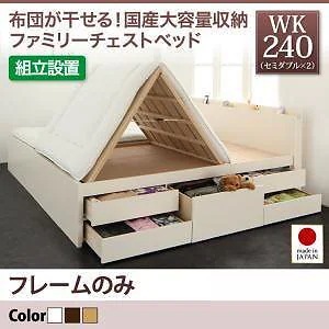 [組立設置料込み]国産 大容量収納 ファミリーチェストベッド [COLRIS]コルリス [フレームのみ/マットレスなし] WK240（SDx2） [フレーム色]ナチュラル