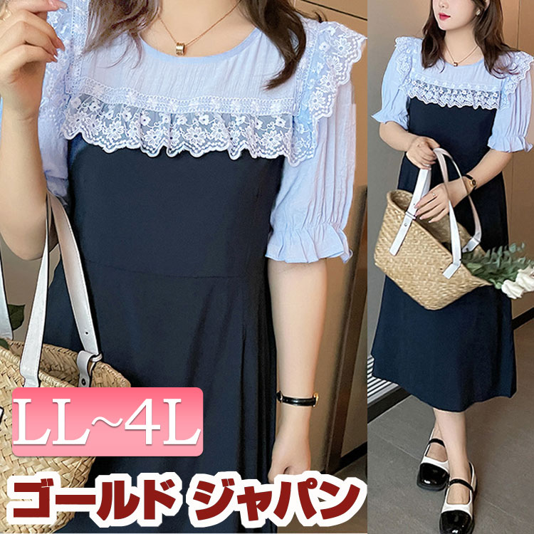 【即納】大きいサイズレディース ワンピース 異素材切替えワンピース ワンピ ミモレワンピース 膝丈ワンピース ミモレ 膝丈 ミディアム 5分袖 ビッグカラー フリル レース クルーネック フレア スリ