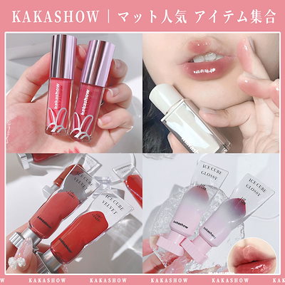 Qoo10] KAKASHOW リップグロス SNSで話題沸騰 マット人 : ポイントメイク