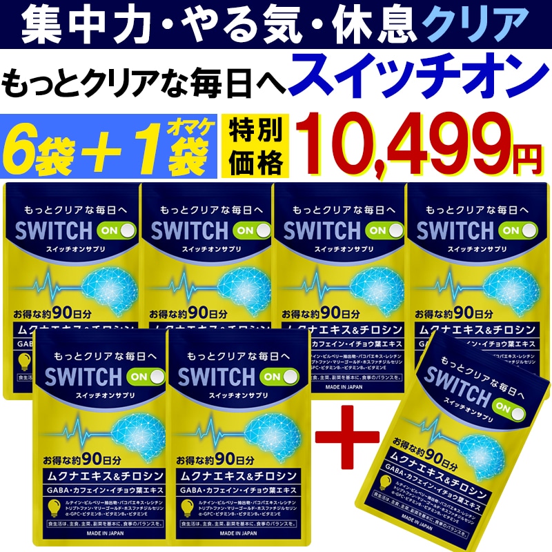 【お得!6袋+1袋オマケ】集中力 アップ やる気 サポートサプリ【スイッチオン】 休眠 休息 ドーパミン ムクナ豆 チロシン カフェイン ホスファチジルセリン ギャバ イチョウ葉 レシチン ルテイン