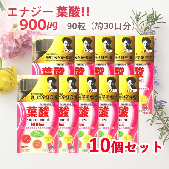 お得な10個セット！まとめ割！【野口医学研究所】葉酸900μg配合！葉酸サプリ 妊娠 妊活 授活 産後 授乳中 葉酸 サプリ エナジー葉酸900　90粒（約30日分）×10　亜鉛 12,480円