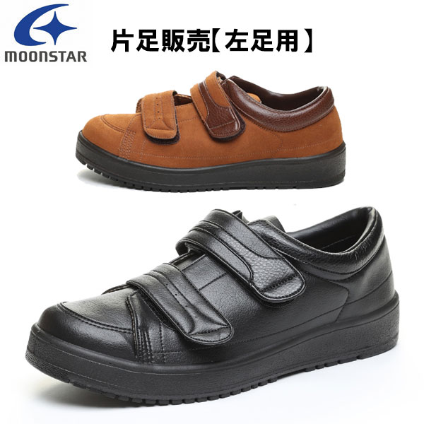 ムーンスター moonstar 片足のみ販売・左足用 メンズ リハビリ 介護靴 Vステップ04 装具対応シューズ MS シューズ VSTEP04L