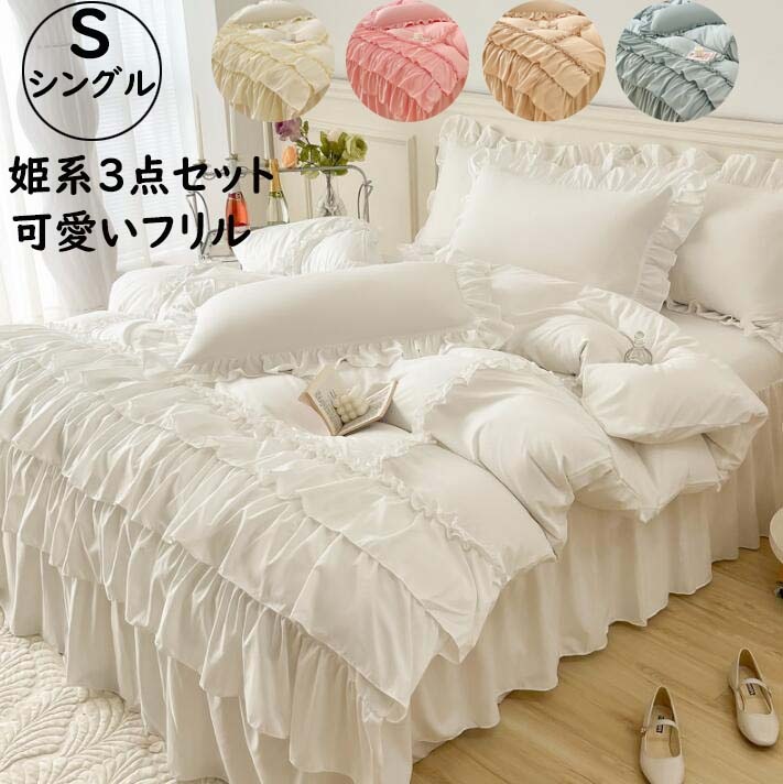 【即納】寝具カバーセット 姫系 可愛い フリル シングル 日本サイズ 布団カバー 掛け布団カバー ベッドスカート 枕カバー きれいめ ３点セット 洋式 快眠 柔らか 肌触り 洗濯可 通気性 プレゼント