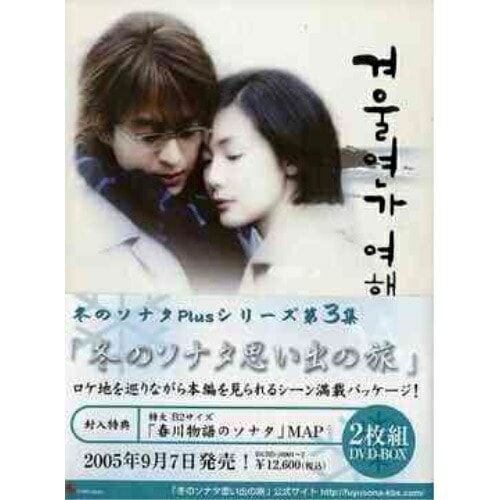 冬のソナタPlusシリーズ第三集「冬のソナタ思い出の旅」 (DVD) DGBD-10001 9,961円