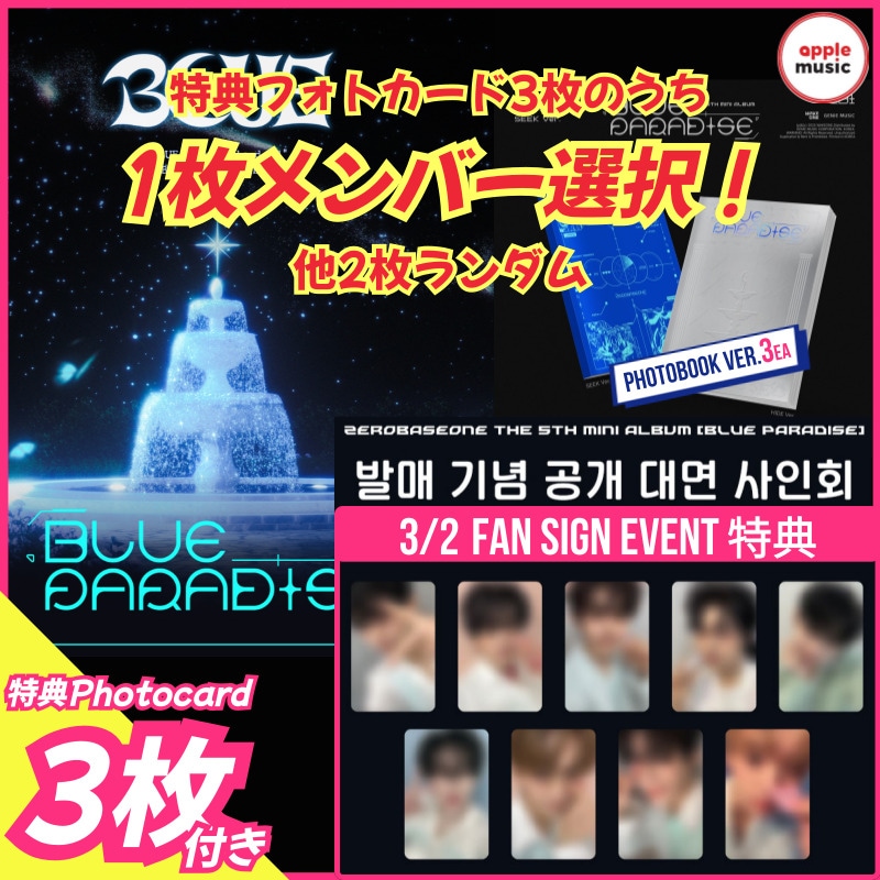 【applemusicサイン会特典1枚選択/3枚付】ZEROBASEONE [BLUE PARADISE] 5TH MINI ALBUM (PHOTO BOOK Ver.x3)