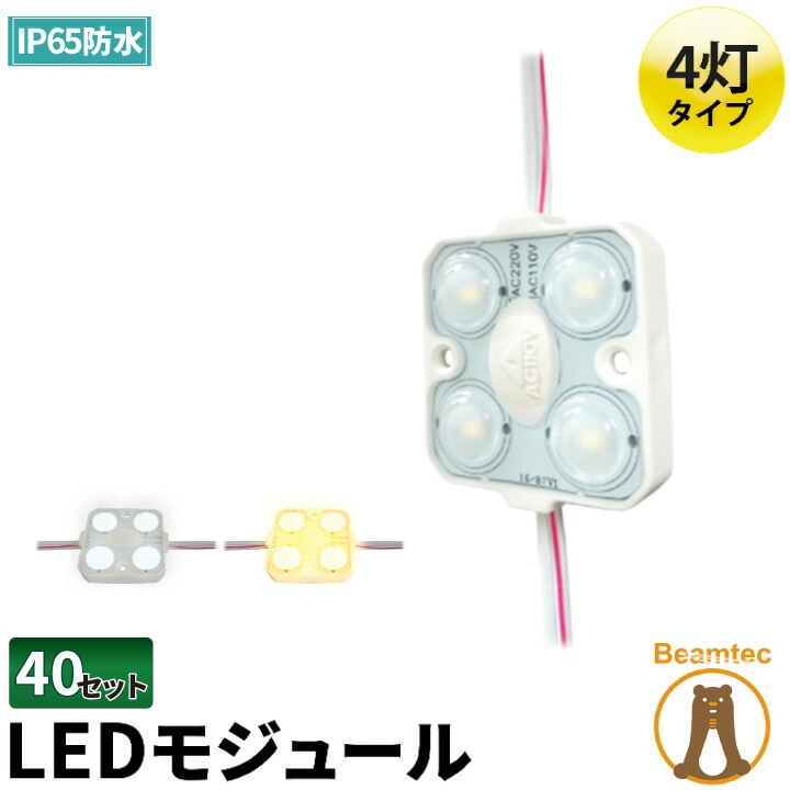 40個セット LEDモジュール 1.5W 防水 昼光色 電球色 4灯 【74%OFF!】 専門店では LHK28354-40