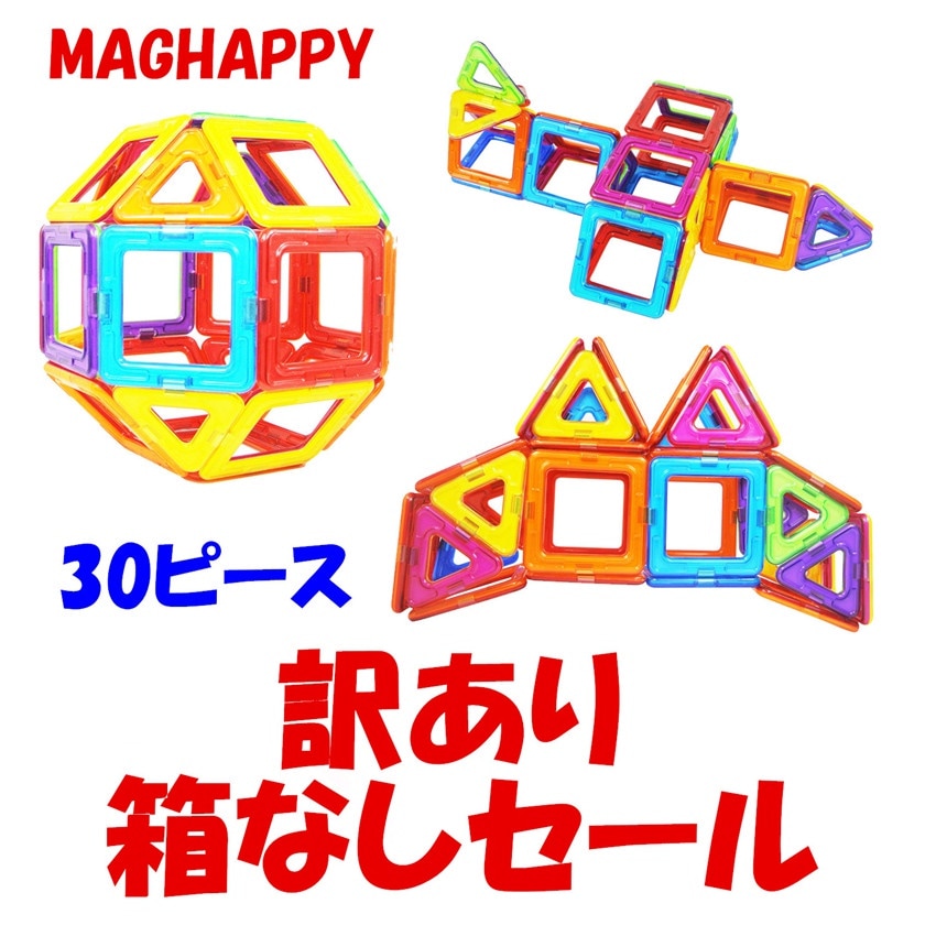 Qoo10] マグフォーマー マグハッピー 30ピース入り 訳あり 箱