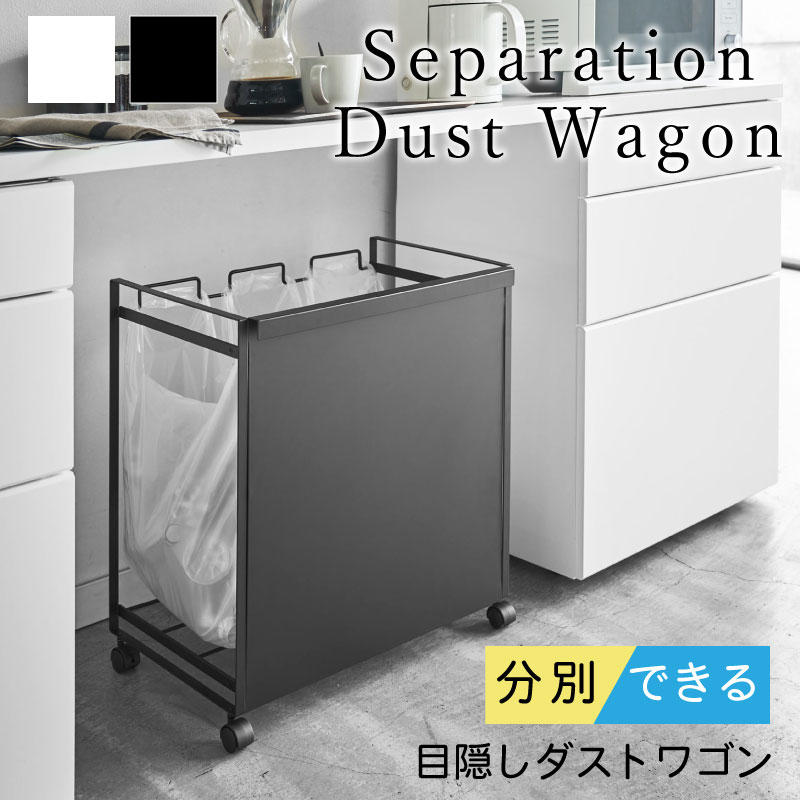 tower 目隠し ダストワゴン 3分別用 ダストボックス タワー 4332 4333 山崎実業