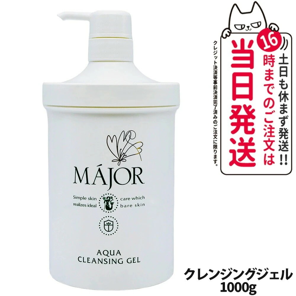 マジョール クレンジングジェル 1000g スキンケア 洗顔 MAJOR 日本製 大容量 業務用サイズ