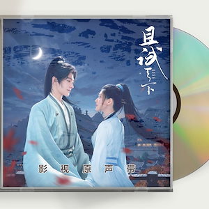 『且試天下』OST 1CD 14曲 楊洋 ヤンヤン 趙露思 チャオルースー