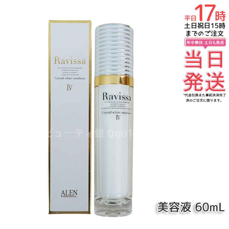 ラヴィーサ クリスタルホワイトエマルション 60ml 高機能 美 白 美容液 ALEN アレン 保湿 乾燥肌 敏感肌 角質 うるおい 潤い ハリ ツヤ キメ 透明感 Ravissa