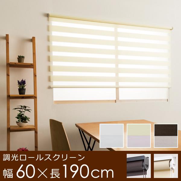 調光ロールスクリーン サイズ 幅60cm 高さ190cm 既製品 無地 スクリーン 生地 目隠し 間仕切り 窓 カーテンレール取り付け 賃貸 マンション 対応 壁 天井 傷防止