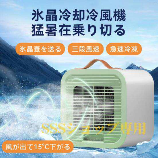 【20%超還元セレクト】クーラーファン USB充電式 卓上冷風機 三段風量調整 静音 小型 扇風機 急速冷凍 ミニ冷風機 熱中症対策 省エネ 冷感扇風機 エアコンファン
