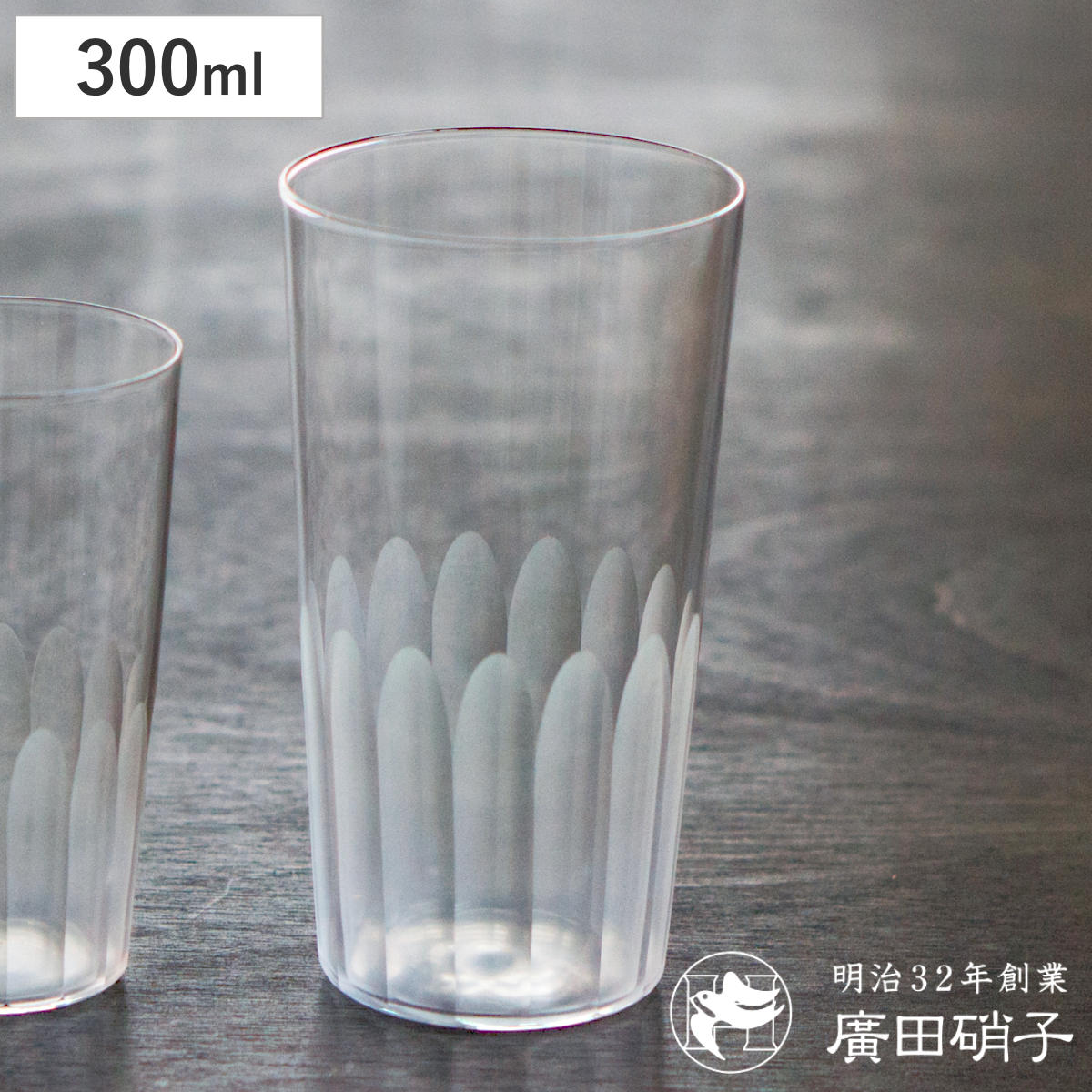 廣田硝子 グラス 300ml 東京復刻 蒲鉾 10オンス ガラス 日本製 コップ タンブラー ビアグラス ビール おしゃれ 昭和 レトロ シンプル BRUNCH ガラス製 硝子 東京 復刻