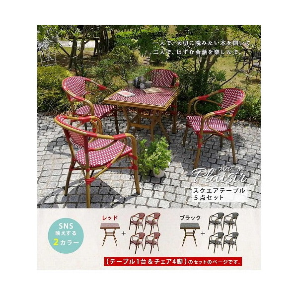 住まいスタイル PLS-S70-5PSET-RED ガーデンテーブル プレジール スクエア型 5点セット レッド メーカー直送