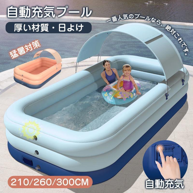 一部!エアプール ファミリープール 自動充気 家庭用プール ビニールプール 日よけ付き 大型 子供用 猛暑対策 水遊び サンシェード UVカット お家遊び