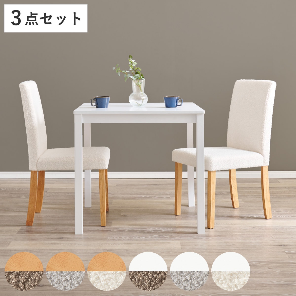 ダイニングテーブルセット 2人掛け 3点セット テーブル幅75cm チェアx2 ブークレ生地タイプ ダイニングセット 2人用 コンパクト 食卓テーブル 椅子 ハイバック ファブリック イス