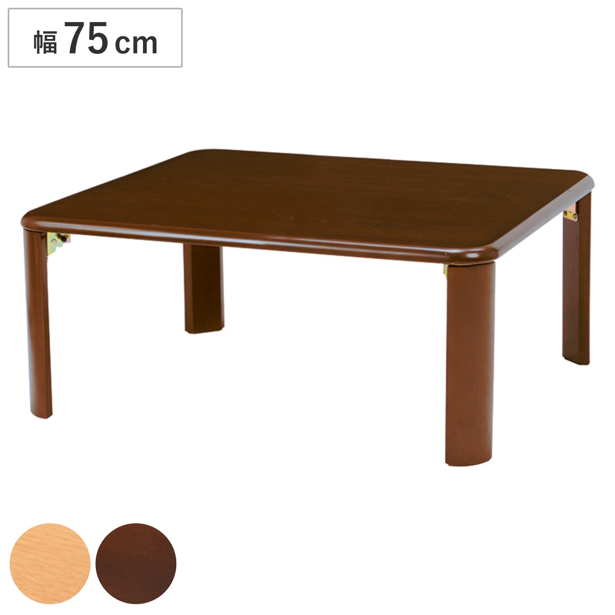 ローテーブル 折りたたみ 幅75cm 折れ脚テーブル センターテーブル リビングテーブル テーブル 長方形 シンプル コンパクト 木目 ナチュラル ダークブラウン