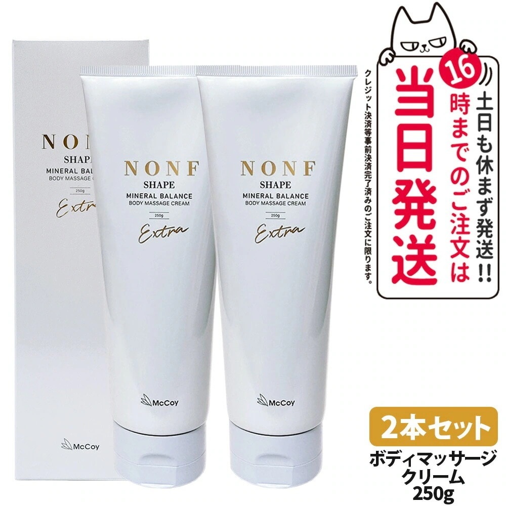 【2本セット 】McCoy マッコイ ノンF シェイプEX 250g ノンエフシェイプイーエックス ボディクリーム ミネラル ヒト幹細胞培養上清液 McCoy NONF