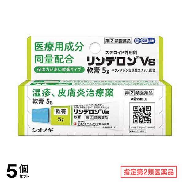 指定第２類医薬品 リンデロンVs軟膏 5g 5個セット