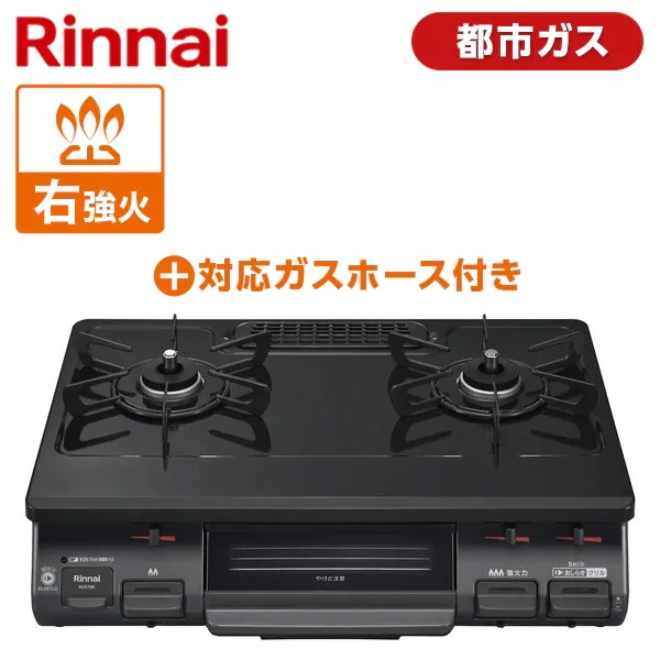 【ガスホースセット】 ガスコンロ 都市ガス 2口 右強火力 KG67BKR-13A ブラック + 都市ガス1MN9.5MM