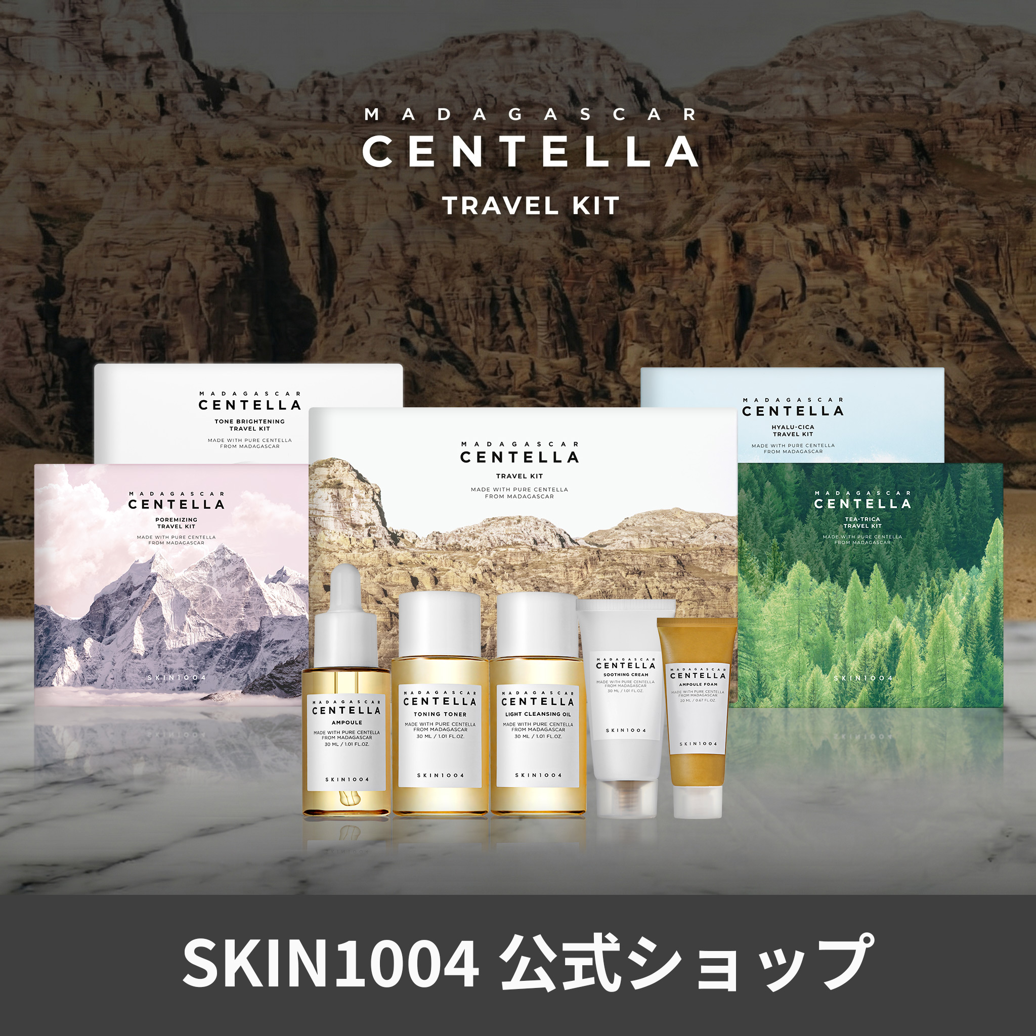 Qoo10] SKIN1004 【公式】 センテラ トラベルキット / : キット