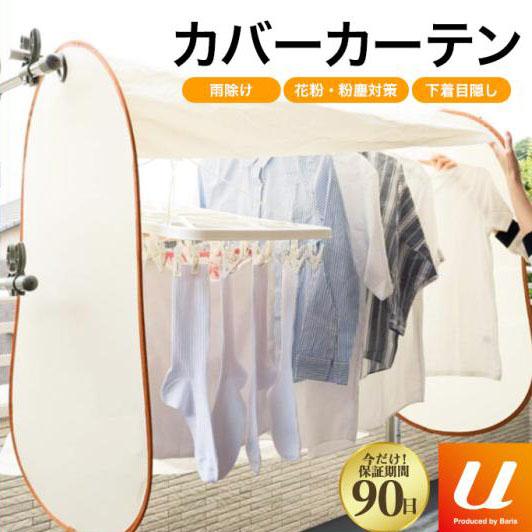 【即納】雨よけカバー 洗濯 洗濯物 ベランダ 洗濯物保護カバー 洗濯物カバー 雨よけ 花粉よけ 目隠し 黄砂 虫除け 屋外 梅雨対策 物干しカバー 洗濯カバー