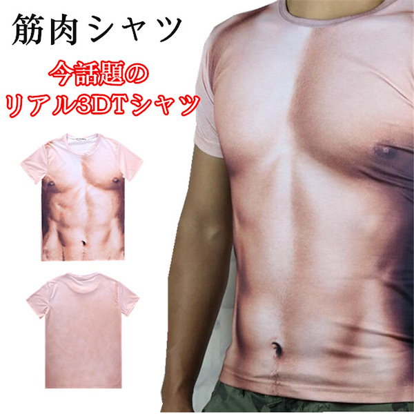 [Qoo10] おもしろTシャツ 男の裸 マッチョ 筋肉