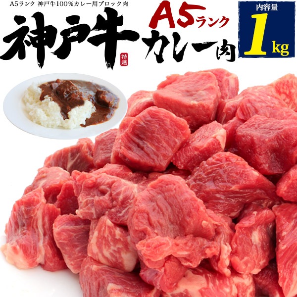 定番のお歳暮 100% A5ランク神戸牛！ 最高級神戸牛カレー肉(モモ肉) 1kg カレー ブロック肉 牛肉 -  flaviogimenis.com.br