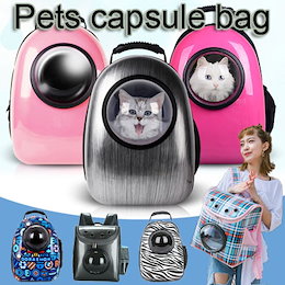 ★15%カートクーポン★ペットスペースカプセルバックパックペット 犬猫 荷物キャリア輸送用品ギフトの考え